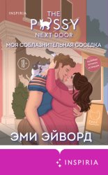 Скачать Моя соблазнительная соседка бесплатно