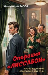 Скачать Операция «Лиссабон» бесплатно