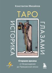 Скачать Таро глазами историка. Старшие арканы от Возрождения до Прекрасной эпохи бесплатно