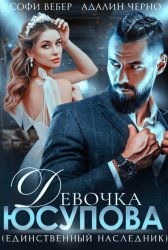Скачать Девочка Юсупова. Единственный наследник бесплатно
