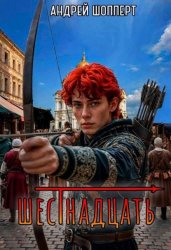 Скачать Шестнадцать бесплатно