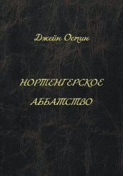 Скачать Нортенгерское аббатство бесплатно