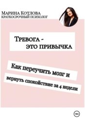 Скачать Тревога - это привычка. Как переучить мозг и вернуть себе спокойствие за 4 недели бесплатно