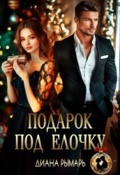 Скачать Подарок под елочку бесплатно