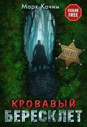 Скачать Кровавый бересклет бесплатно