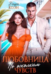 Скачать Любовница. По осколкам чувств бесплатно
