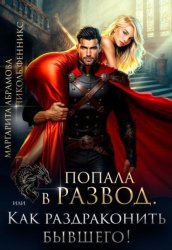 Скачать Попала в Развод, или Как раздраконить бывшего! бесплатно