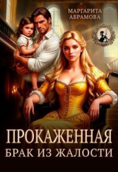 Скачать Прокаженная. Брак из жалости бесплатно