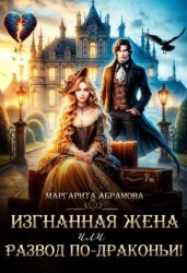 Скачать Изгнанная жена или Развод по-драконьи! бесплатно