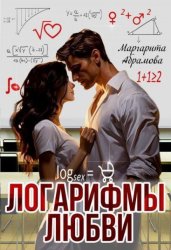 Скачать Логарифмы любви бесплатно