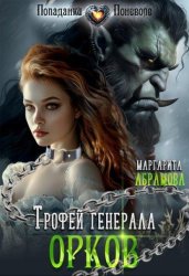 Скачать Трофей генерала Орков бесплатно