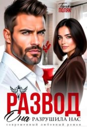 Скачать Развод. Она разрушила нас бесплатно