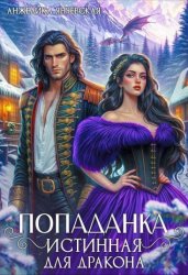 Скачать Попаданка.Истинная для дракона бесплатно