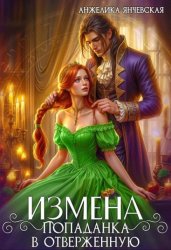 Скачать Измена.Попаданка в отверженную бесплатно