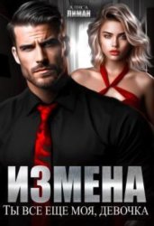 Скачать Измена. Ты все еще моя, девочка! бесплатно