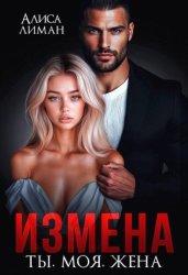 Скачать Измена. Ты. Моя. Жена бесплатно