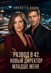 Скачать Развод в 42. Новый директор младше меня бесплатно