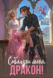 Скачать Соблазни меня, дракон! бесплатно