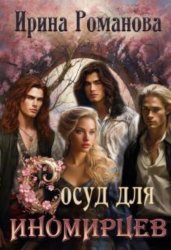 Скачать Сосуд для иномирцев бесплатно