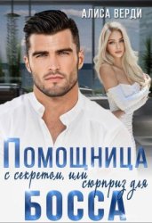 Скачать Помощница с секретом, или Сюрприз для босса бесплатно