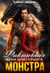 Скачать Фиктивная жена для герцога-монстра бесплатно