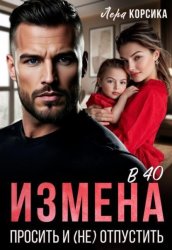 Скачать Измена в 40. Простить и (не)отпустить бесплатно
