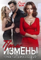 Скачать После измены. Тернистая дорога к себе бесплатно