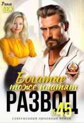 Скачать Развод в 45. Богатые тоже платят бесплатно