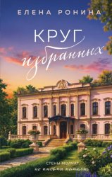 Скачать Круг избранных бесплатно
