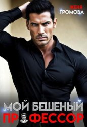 Скачать Мой бешеный профессор бесплатно