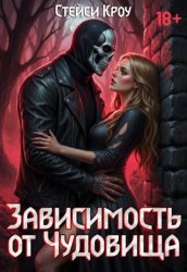 Скачать Зависимость от чудовища бесплатно