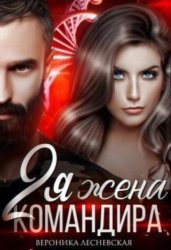 Скачать Вторая жена Командира. Наследник нового мира бесплатно