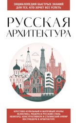 Скачать Русская архитектура. Для тех, кто хочет все успеть бесплатно