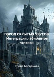 Скачать ГОРОД СКРЫТЫХ ЯРУСОВ. Интеграция лабиринтов психики бесплатно