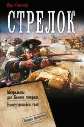 Скачать Стрелок: Митральезы для Белого генерала. Несостоявшийся граф бесплатно