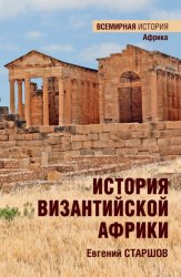 Скачать История Византийской Африки. От войн Велизария до гибели Африканского экзархата бесплатно
