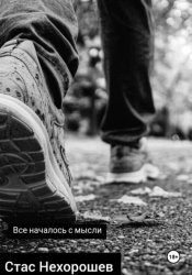 Скачать Все началось с мысли бесплатно