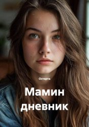 Скачать Мамин дневник бесплатно