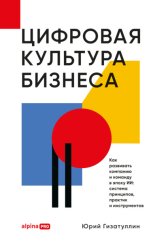 Скачать Цифровая культура бизнеса. Как развивать компанию и команду в эпоху ИИ: система принципов, практик и инструментов бесплатно