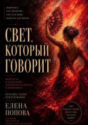 Скачать Свет, который говорит бесплатно