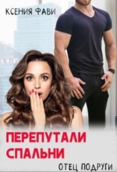 Скачать Перепутали спальни. Отец подруги бесплатно