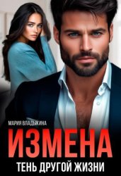 Скачать Измена. Тень другой жизни бесплатно