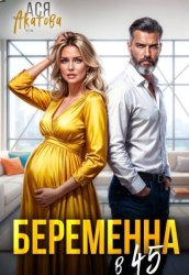 Скачать Беременна в 45 бесплатно