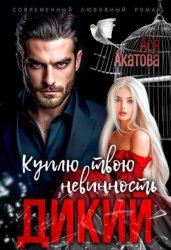 Скачать Дикий. Куплю твою невинность бесплатно