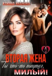 Скачать Вторая жена. Ты что-то попутал, милый! бесплатно