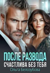 Скачать После развода. Счастлива без тебя бесплатно