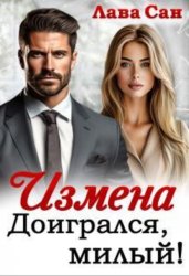 Скачать Измена. Доигрался, милый! бесплатно