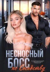 Скачать Несносный босс по соседству бесплатно