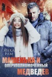 Скачать Машенька и опер Медведев бесплатно
