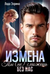 Скачать Измена. Ты (не) сможешь без нас бесплатно